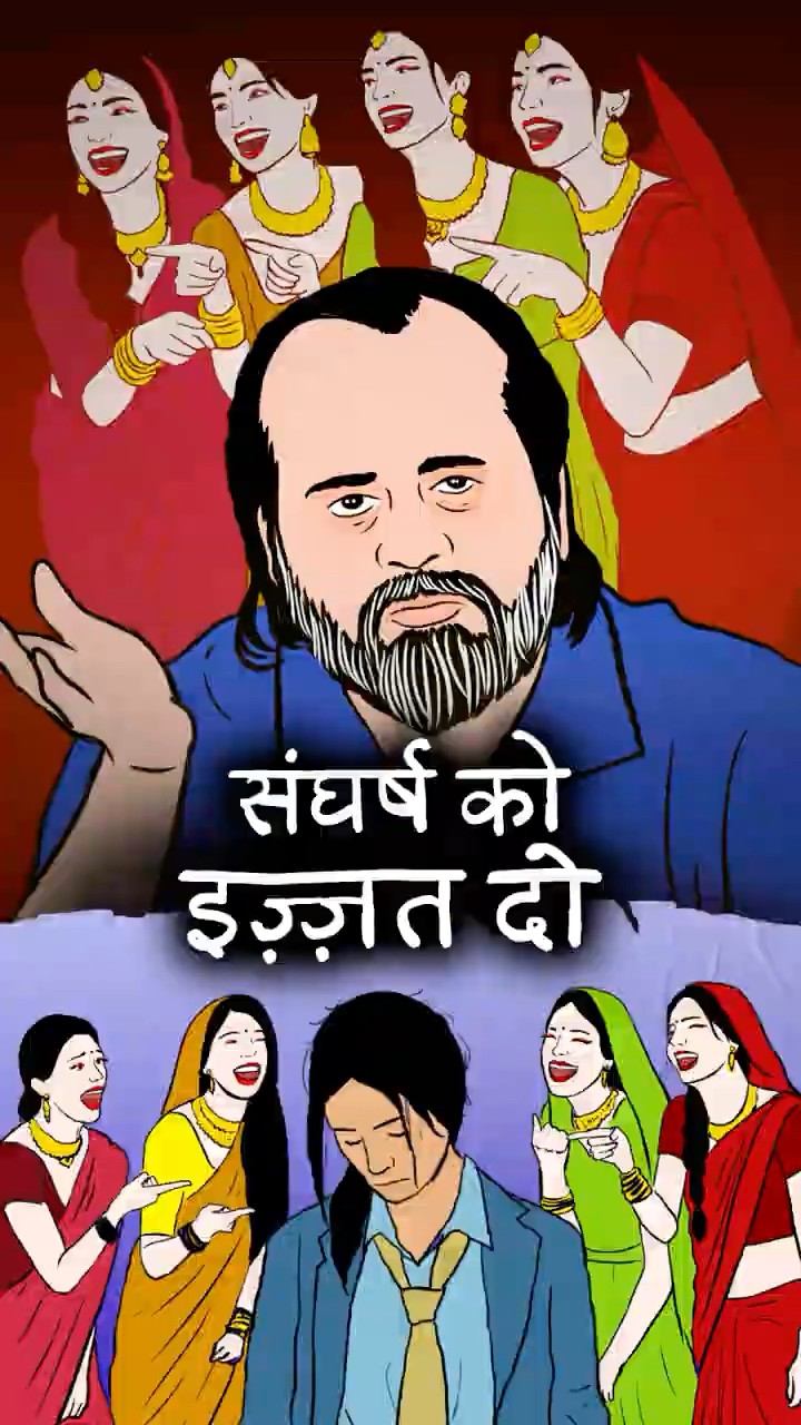 संघर्ष को इज़्ज़त दो! || आचार्य प्रशांत