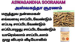 அஸ்வகந்தா சூரணம் பயன்கள் சாப்பிடும் முறை அமுக்கரா சூரணம் amukkara churna ashwagandha benefits men