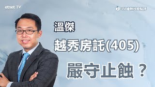 【3分鐘熱炒股點評】越秀房託(405)創近兩年半低位溫傑拆解急 ... 