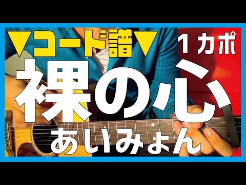 【ギター】 裸の心 / あいみょん Aimyon 初心者向け コード
