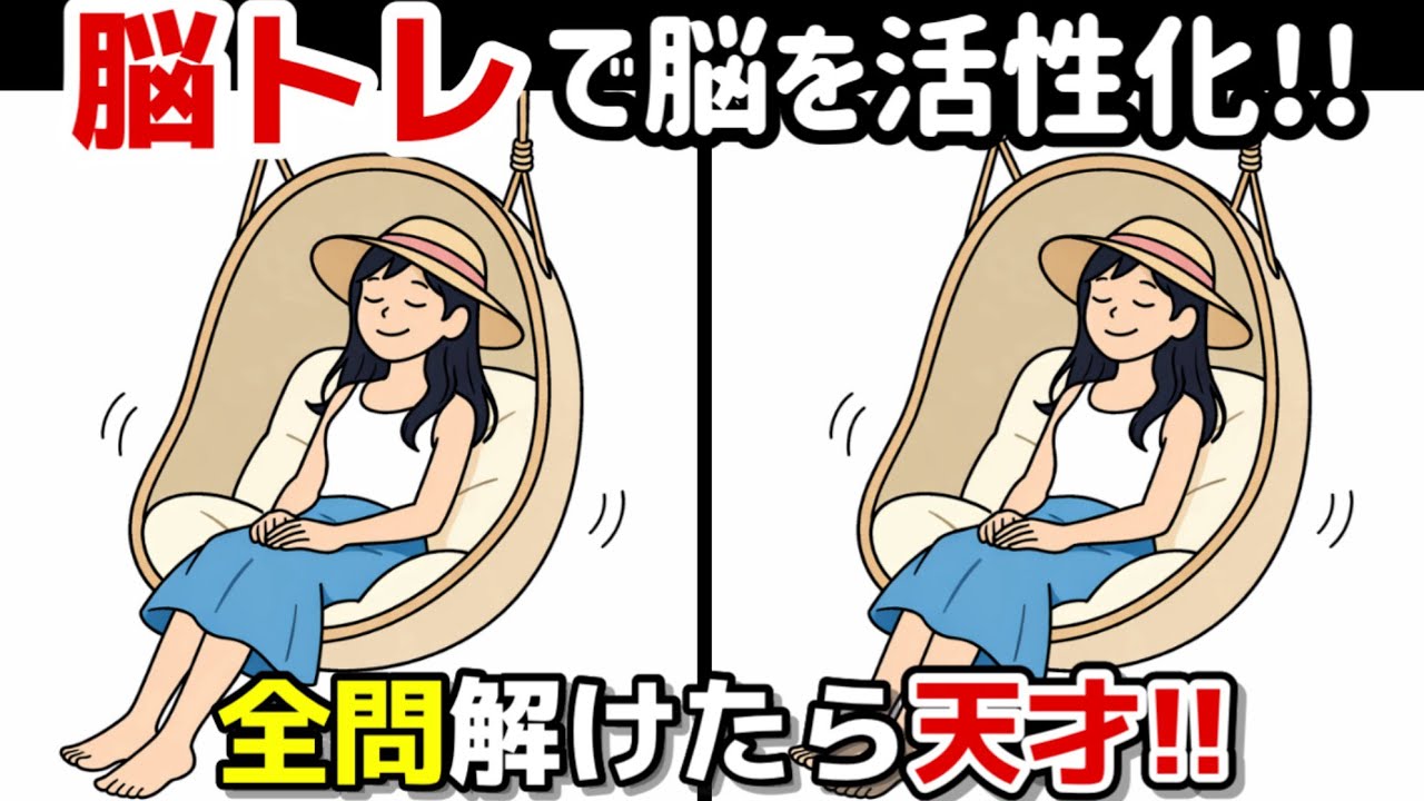 【間違い探し×脳トレ!!】脳トレで脳の体操を!!間違い探しで脳トレを！記憶力向上、集中力向上、認知症予防に効果的です！