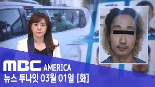 멕시코, &quot;잡고보니 한국인 두목&quot; - MBC AMERICA (2022년 3월 1일)