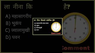 ला नीना क्या होता है? 🌧️🌊Climate GK | Geography | Quiz