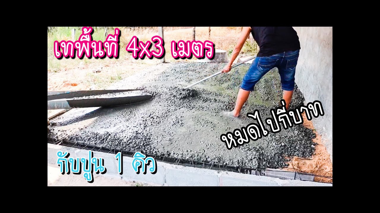 เทพื้นบ้านด้วยตนเอง พื้นที่3x4 เมตรกับปูน1คิว ใช้งบเท่าไหร่?#เทพื้น,