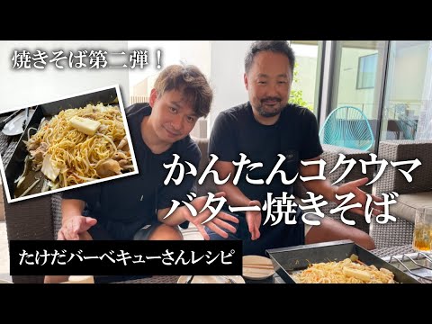 【アウトドア料理】焼きそば第二弾！かんたんコクウマバター焼きそば【たけだバーベキューさんレシピ】