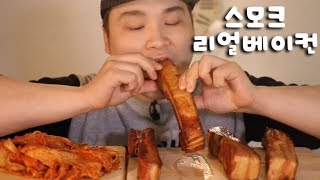 스모크 리얼 베이컨 먹방~!! 리얼사운드 social eating Mukbang(Eating Show)