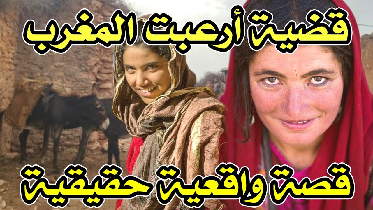 قضية أرعبت ساكنة المغرب 528# | قصة واقعية حقيقية | 9isas wa9i3iya