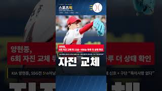 KIA 양현종 자진 교체