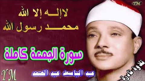 62  سورة الجمعة كاملة   الشيخ عبد الباسط عبد الصمد تلاوة نادرة