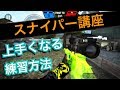 【バレットフォース】スナイパー講座 - 上達する方法！〔ベルちゃん〕【Bullet Force】