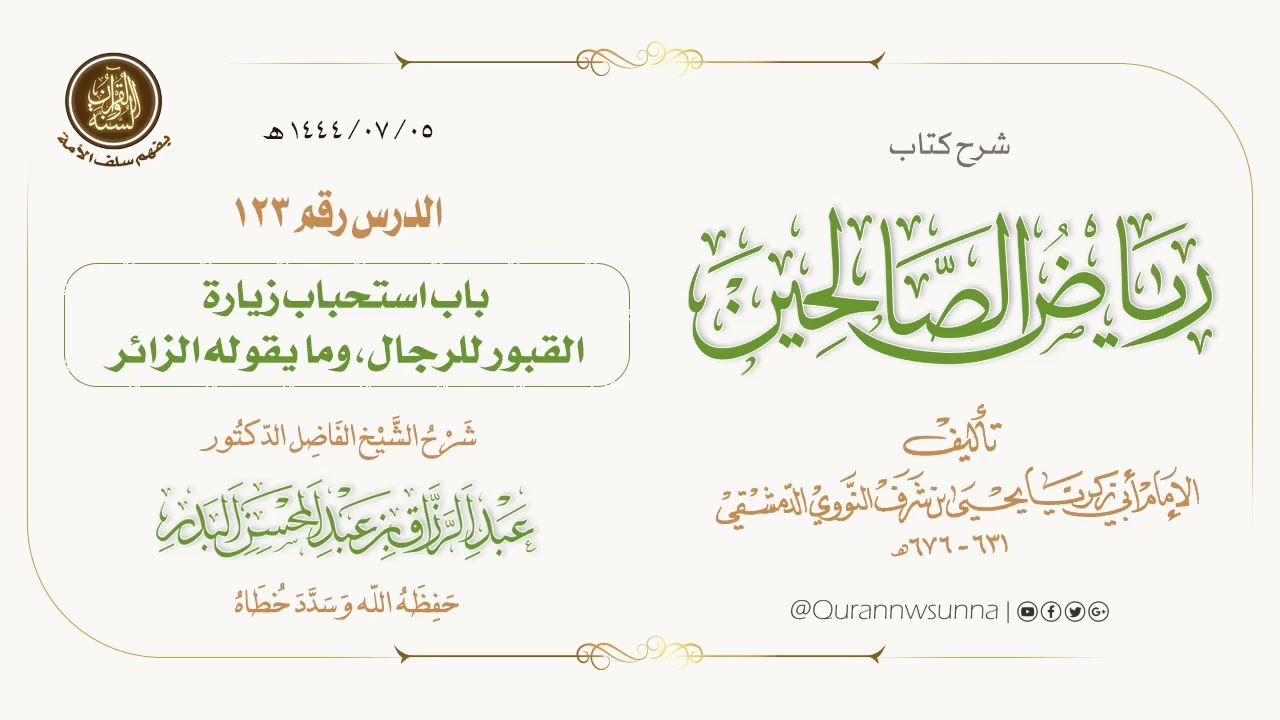 شرح كتاب: #رياض_الصالحين تأليف الإمام النووي | للشيخ الفاضل/ د.عبد الرزاق البدر -وفقه الله-. 123
