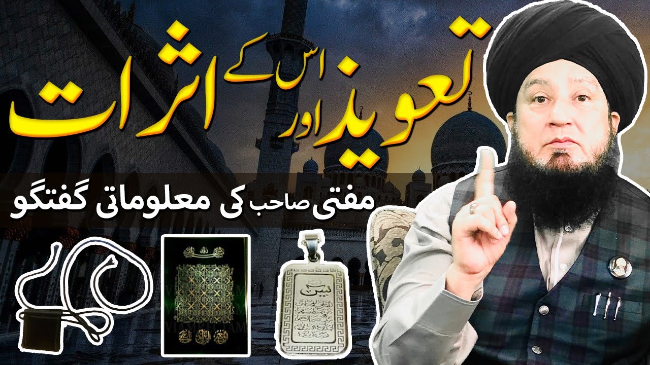 Taweez aur uske asrat || Mufti Sahab ki Malomati Guftagu
