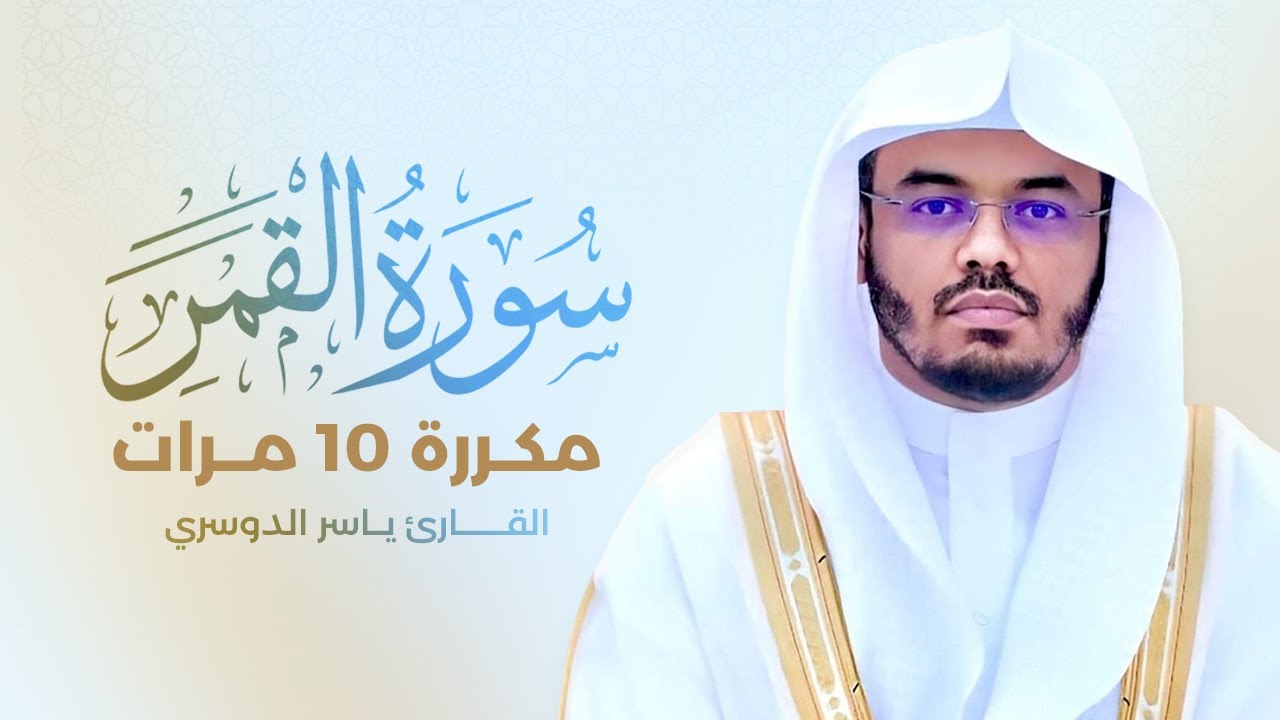 سورة القمر مكررة 10 مرات بصوت القارئ ياسر الدوسري