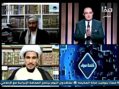 كلمة سواء ح8 الشيخ خالد الوصابي الشيخ مجتبى الزركوشي