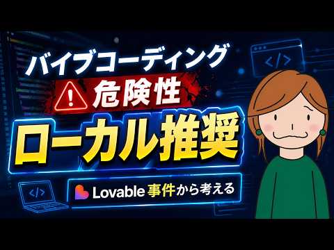 バイブコーディングするならローカル｜情報漏洩事件で分かったリスク【Lovable事件】 - はじめてAIコードラボ