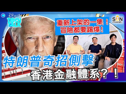 冒險都要踢爆!|中美超限戰!特朗普奇招側擊香港金融體系?!|司馬昭之心路人皆知!搵打手唱衰香港金融業全為個人利益?|#33 科技佬 TECH TALK Episode cover