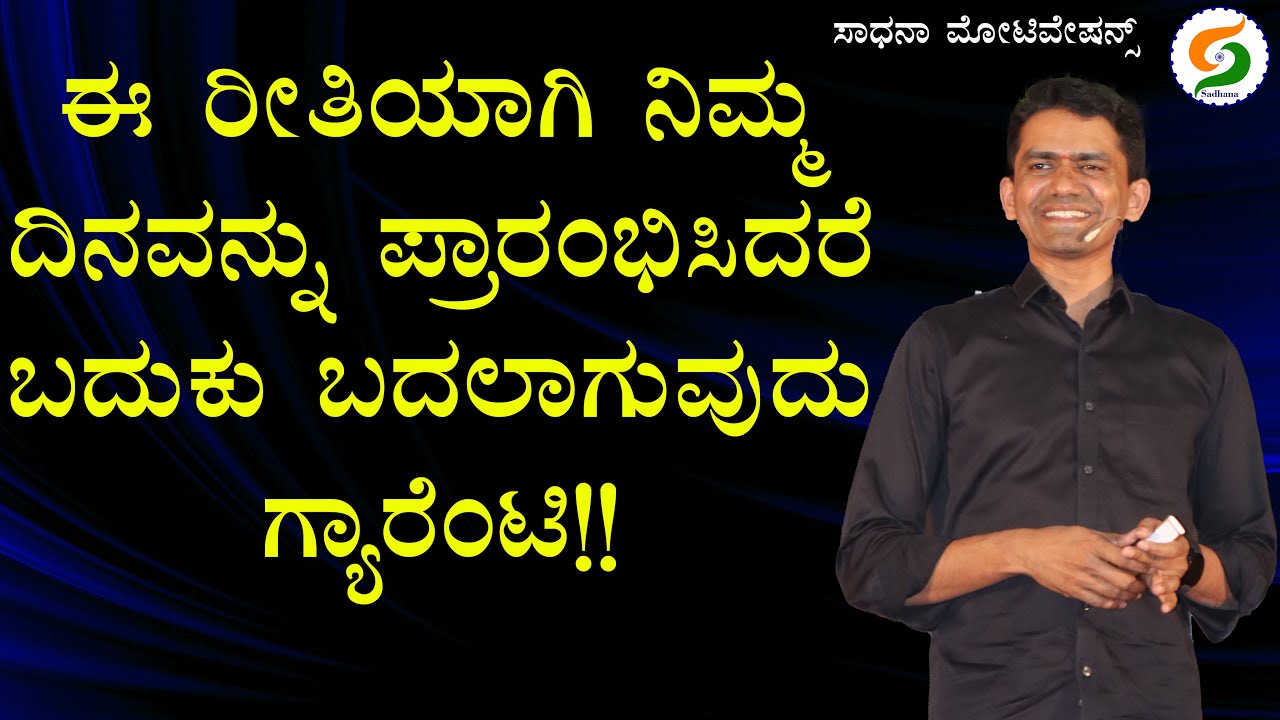 ಈ ರೀತಿಯಾಗಿ ನಿಮ್ಮ ದಿನವನ್ನು ಪ್ರಾರಂಭಿಸಿದರೆ ಬದುಕು ಬದಲಾಗುವುದು ಗ್ಯಾರೆಂಟಿ!! | @SadhanaMotivations
