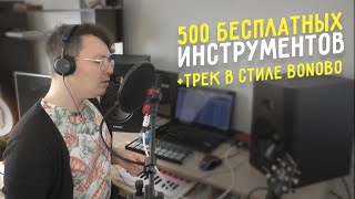 Трек в стиле Bonobo и 500 бесплатных инструментов +flp