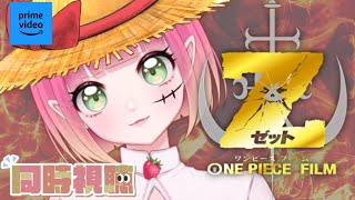 ONE PIECE FILM Z 同時視聴