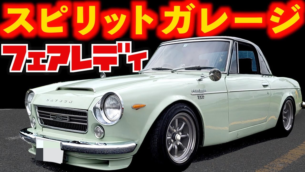 フェアレディ SR311