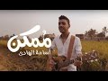 @Axeer | Osama El Hady - Momken I أسامة الهادي - ممكن