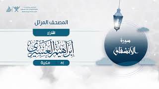 سورة الانشقاق مكررة 7 مرات إبراهيم العسيري Surah Al-Inshiqaq Repeated 7 Times Ibrahim Al-Asiri