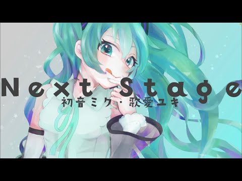 【Rua*月彩】NextStage／feat.初音ミク&歌愛ユキ