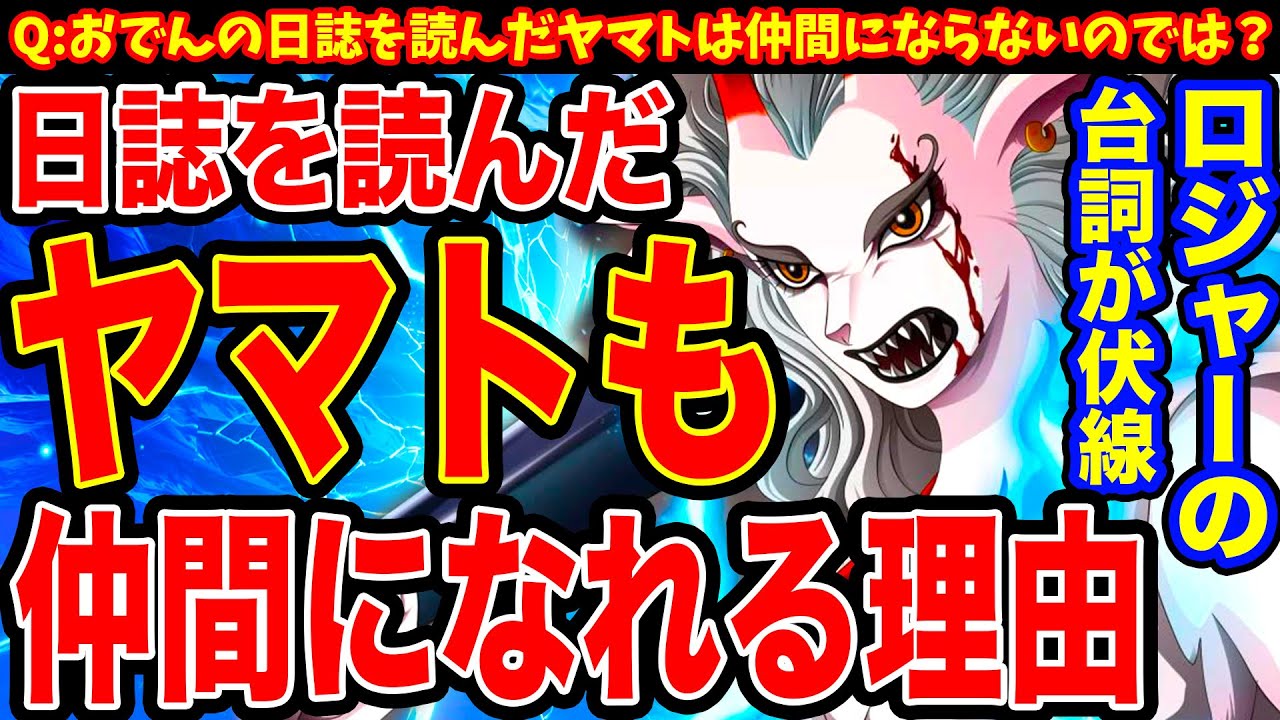 ワンピース考察 ヤマトが麦わらの一味の仲間にならない説崩壊の伏線がロジャーの台詞にあった 日誌を読んでもネタバレにならない理由 ワンピース ネタバレ One Piece考察 Youtube