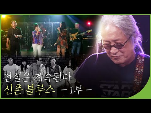 전설은 계속된다✨ 한국 블루스의 전설! 신촌 블루스 1부 | 백투더뮤직 115회 다시보기 | 재미 PLAY