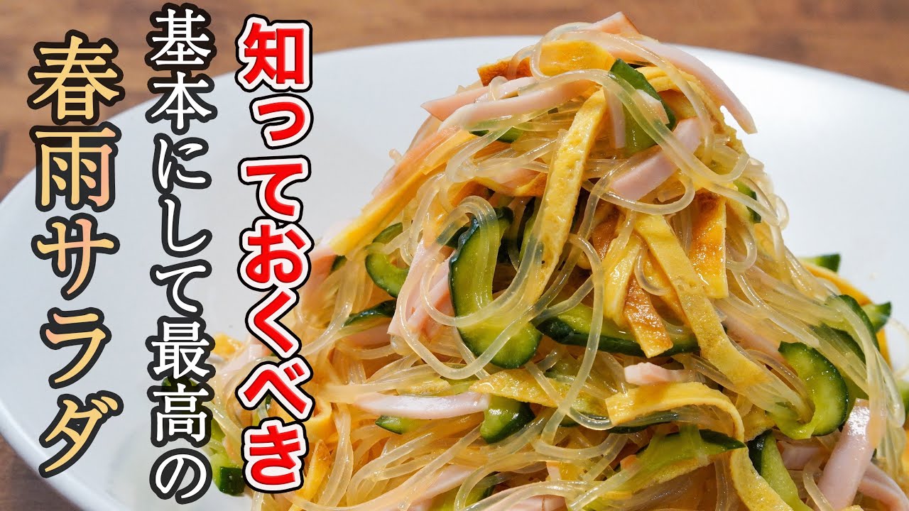 『結局基本が一番旨い』普段脇役の春雨サラダをひと手間で主役に昇格させるレシピ。