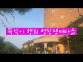 뚝닥이 향희 평창 생태마을로