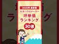 【衝撃】坪単価100万円超え！？2025年ハウスメーカーの坪単価ランキング【最新版】#shorts