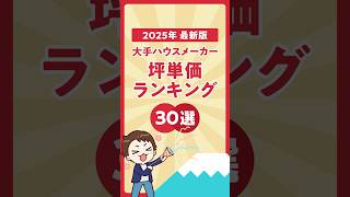 【衝撃】坪単価100万円超え！？2025年ハウスメーカーの坪単価ランキング【最新版】#shorts