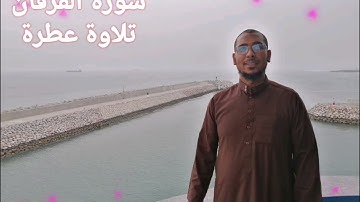 #القرأن_الكريم سورة الفرقان تلاوة ماتعة راحة نفسية. القارئ عبد الفتاح الحرايدي.