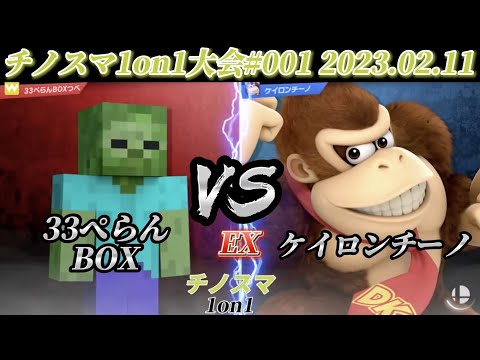 チノスマ1on1#1〔EX〕33ぺらんBOX（ゾンビ）vs ケイロンチーノ（ドンキーコング）【スマブラSP】