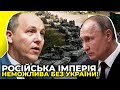 ПАРУБІЙ пояснив, коли припнеться російська агресія