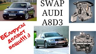 Ох уж эти Белорусы)) SWAP AUDI A8D2,A8D3 на моторах AFN и AWX.SWAP AUDI A8D2,A8D3 on and AWX engines