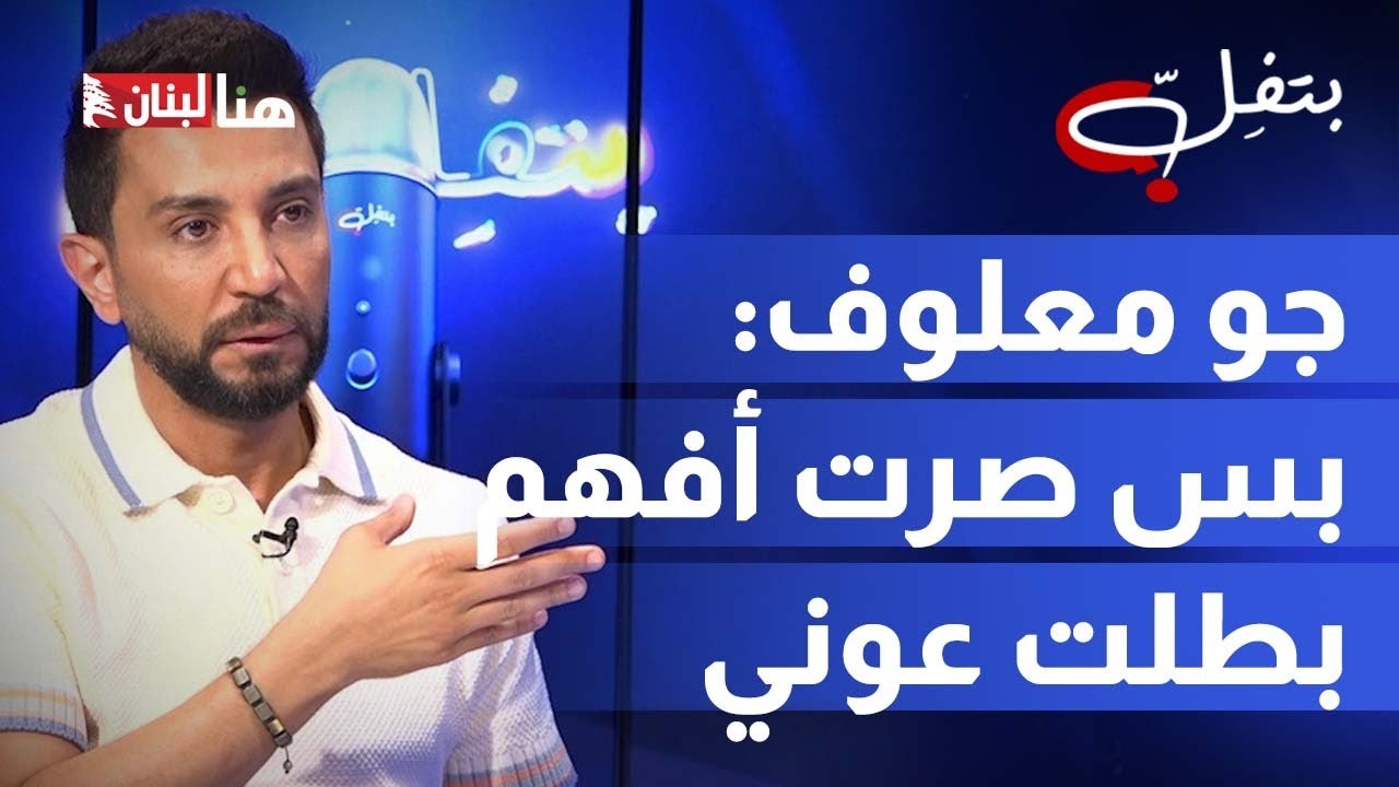 جو معلوف يعود الى الأم تي في بعمل مختلف: بس صرت افهم بطلت عوني..