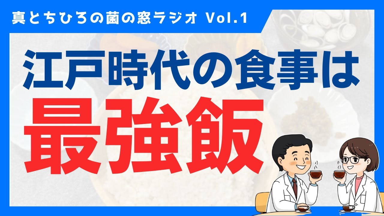 江戸時代の食事は最強飯だった！＜菌の窓ラジオ＞
