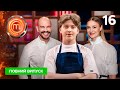 МастерШеф 16 сезон Выпуск 16 от 13 12 2025