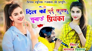 Song {4474} singer manraj Deewana//dil ko dard//दिल को दर्द कुणकु सुनाऊं//song 2026