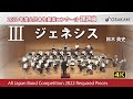 【2022年度課題曲】Ⅲジェネシス／鈴木英史