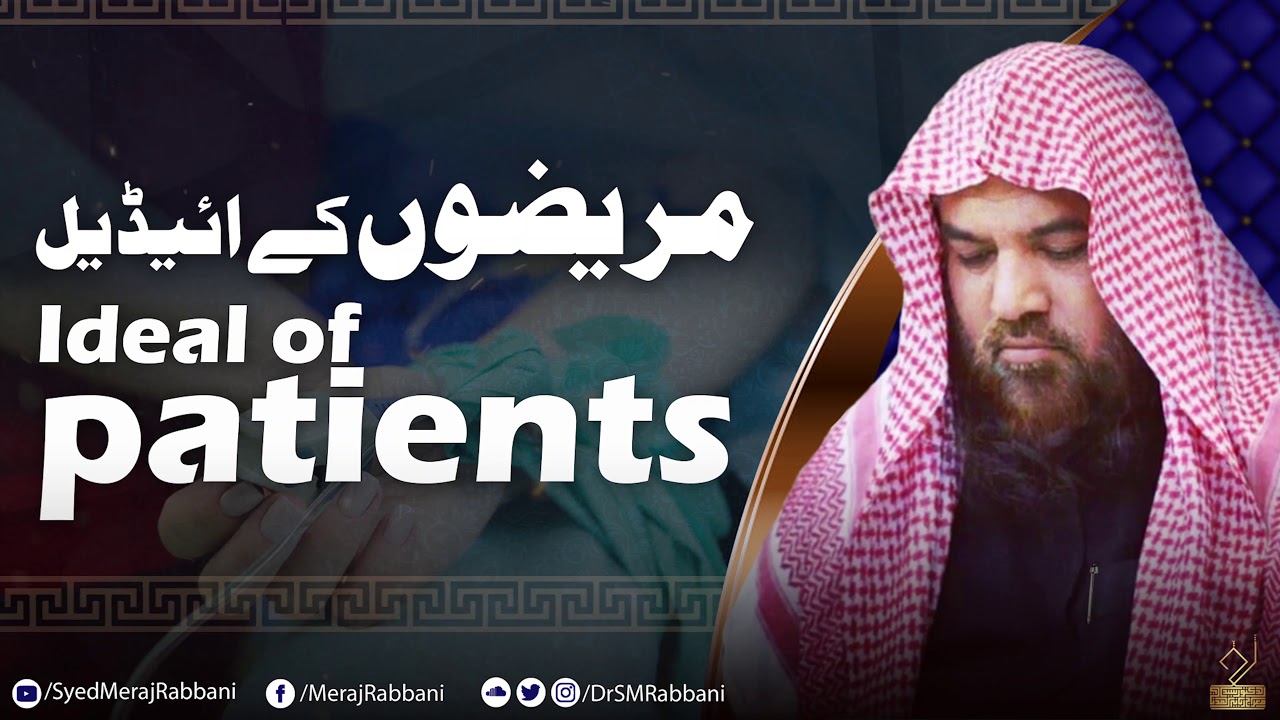 Mareezon ka ideal Kon? | Dr. Syed Meraj Rabbani Madani | مریضوں کا ...