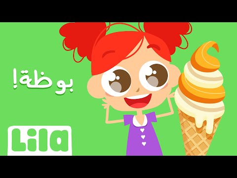 Çocuklar İçin Arapça Dondurma Şarkısı 🍦 Lila TV