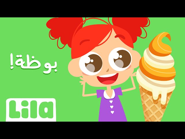 8enniyet El Bouza (Ice Cream Song)🍦 Lila TV class=