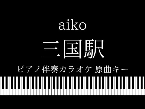 【ピアノ伴奏カラオケ】三国駅 / aiko【原曲キー】