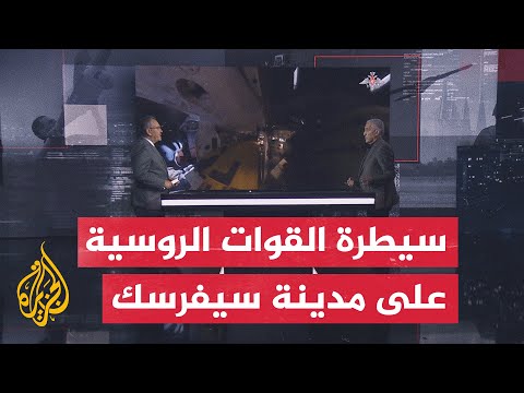 قراءة عسكرية | ما دلالة إعلان الرئيس الأوكراني أن روسيا تريد أن تضم كامل دونباس إلى أراضيها؟