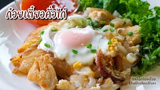 ก๋วยเตี๋ยวคั่วไก่ไข่อบ วิธีคั่วเส้นให้หอมกระทะ กรอบนอก นุ่มใน ทำทานเองได้ง่ายๆ l กินได้อร่อยด้วย