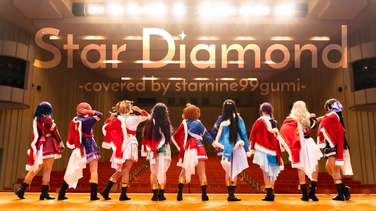 【スタァナイン九九組】Star Diamond【歌って踊ってみた】