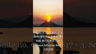 法國組曲第三樂章 薩拉班德 巴哈 古典音樂 Bach music